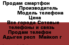 Продам смартфон Explay tornado › Производитель ­ Explay › Модель телефона ­ Tornado › Цена ­ 1 800 - Все города Сотовые телефоны и связь » Продам телефон   . Адыгея респ.,Майкоп г.